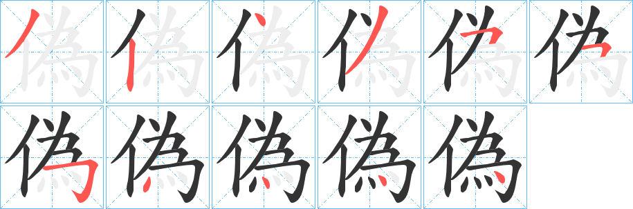 偽字的笔顺笔画分步演示