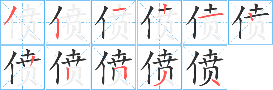 偾字的笔顺笔画分步演示