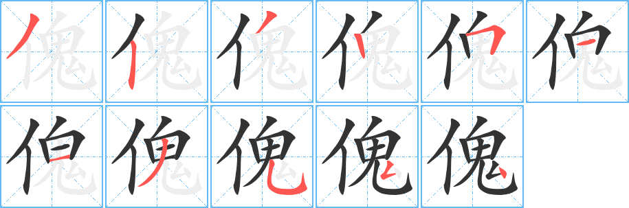 傀字的笔顺笔画分步演示