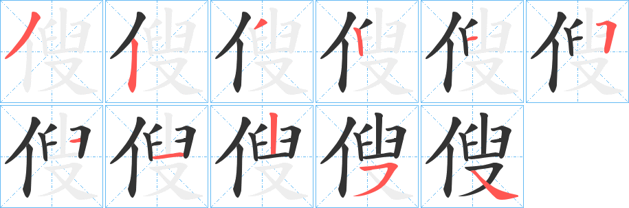 傁字的笔顺笔画分步演示