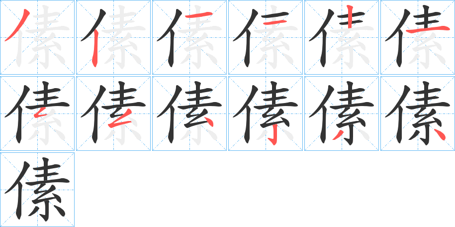 傃字的笔顺笔画分步演示