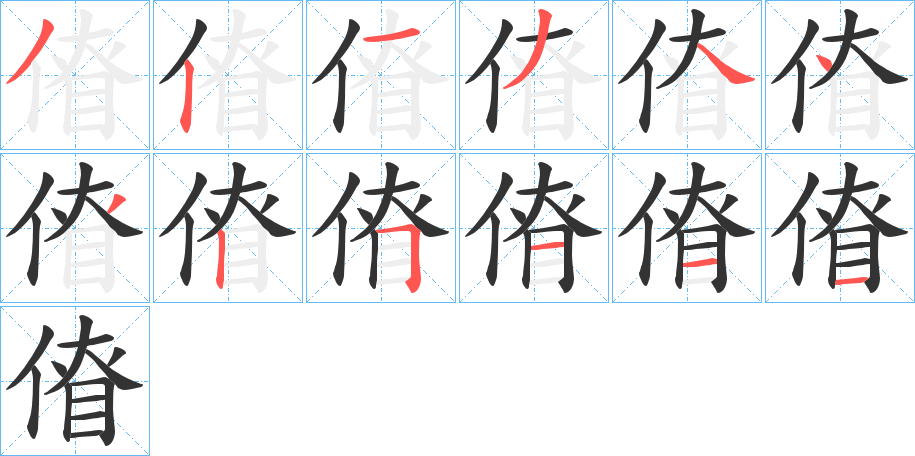 傄字的笔顺笔画分步演示