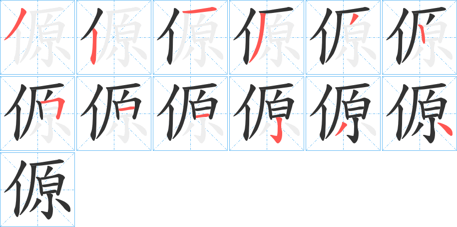 傆字的笔顺笔画分步演示
