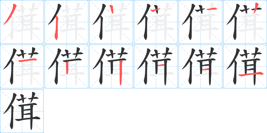 傇字的笔顺笔画分步演示