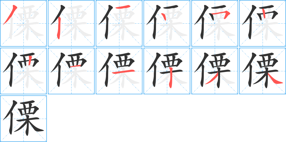 傈字的笔顺笔画分步演示