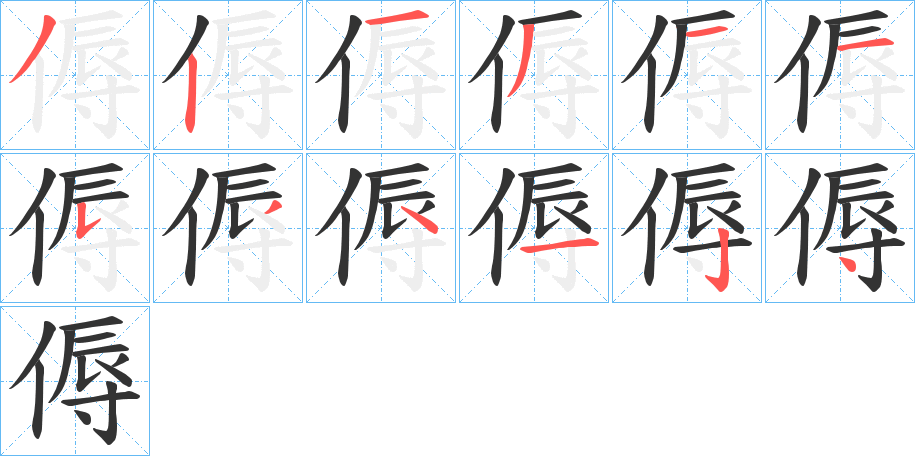 傉字的笔顺笔画分步演示