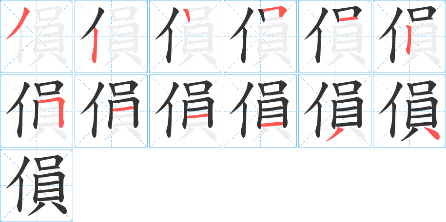 傊字的笔顺笔画分步演示