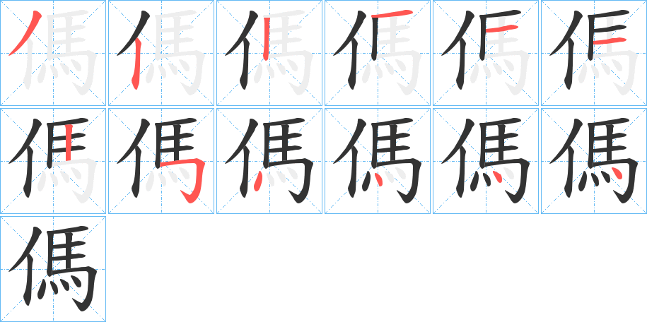 傌字的笔顺笔画分步演示