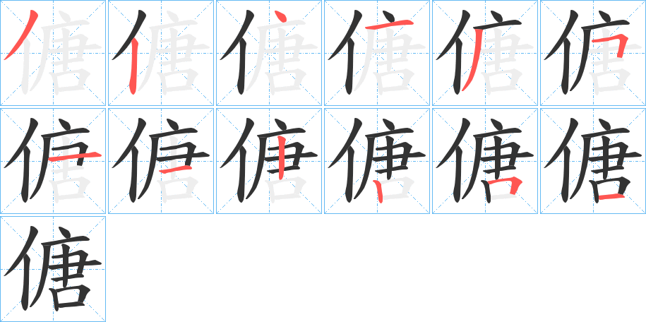 傏字的笔顺笔画分步演示