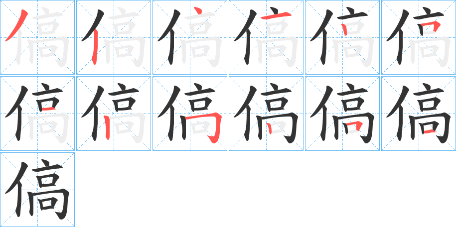 傐字的笔顺笔画分步演示