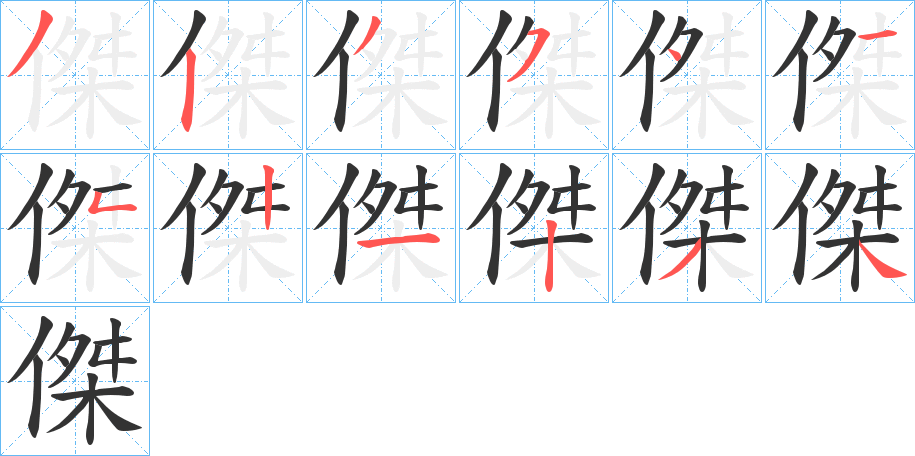 傑字的笔顺笔画分步演示
