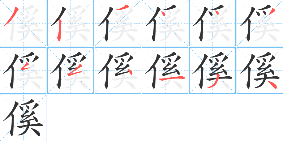 傒字的笔顺笔画分步演示