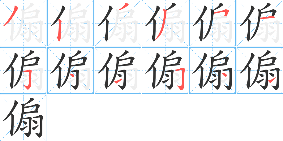 傓字的笔顺笔画分步演示