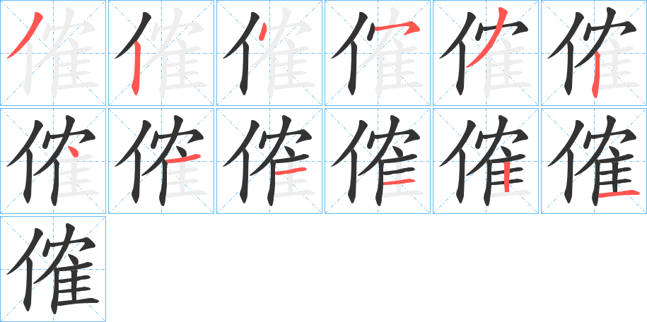 傕字的笔顺笔画分步演示