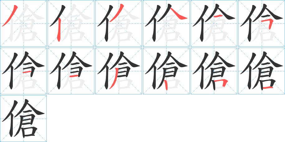 傖字的笔顺笔画分步演示