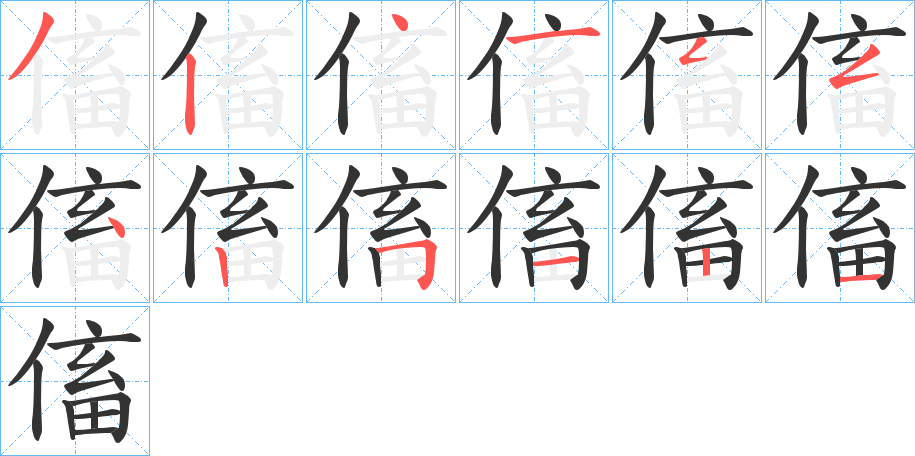 傗字的笔顺笔画分步演示