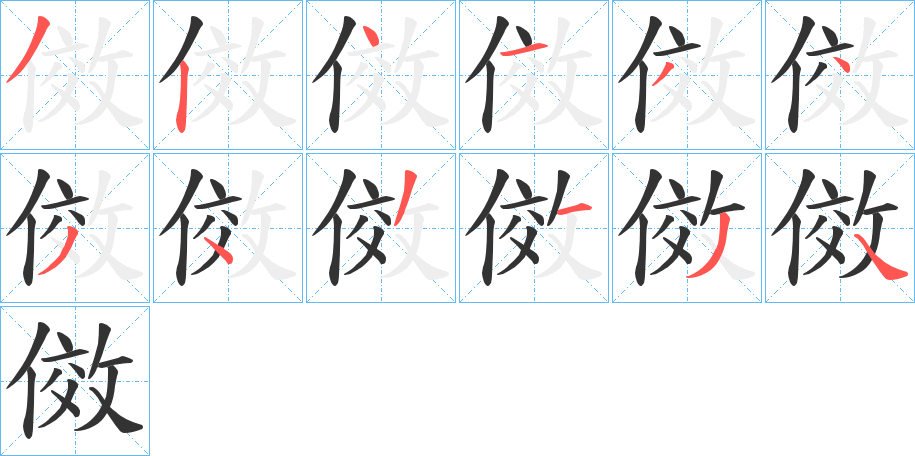 傚字的笔顺笔画分步演示