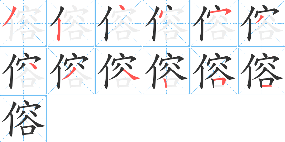 傛字的笔顺笔画分步演示