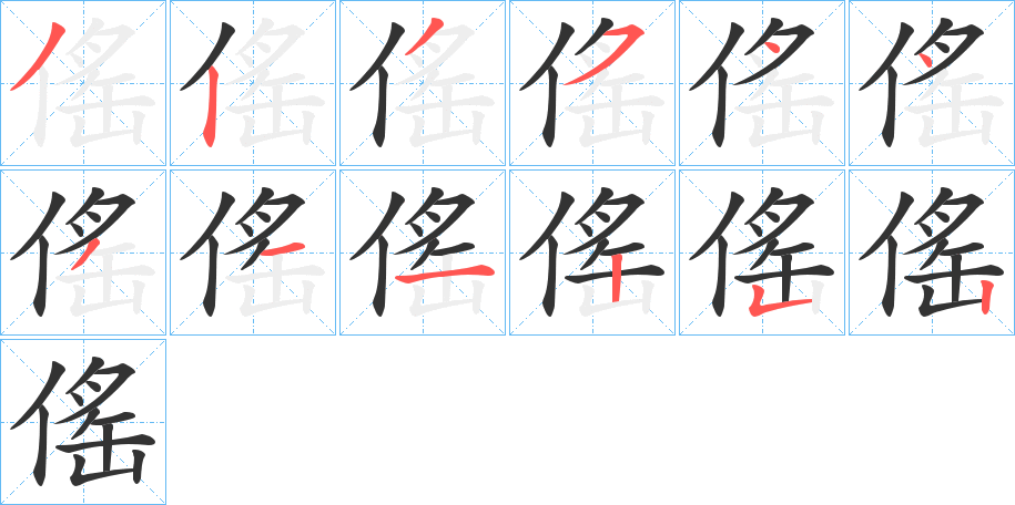 傜字的笔顺笔画分步演示