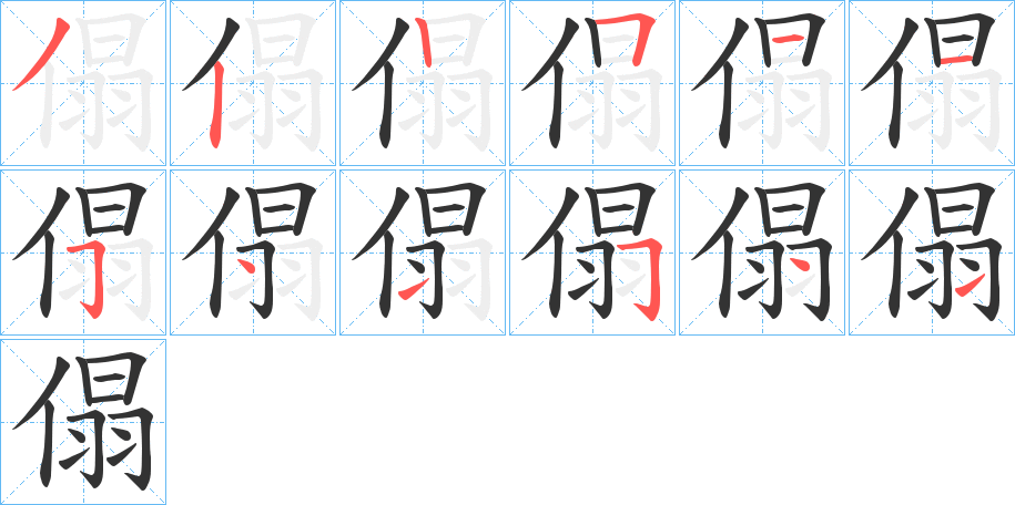 傝字的笔顺笔画分步演示