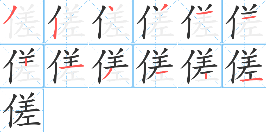 傞字的笔顺笔画分步演示