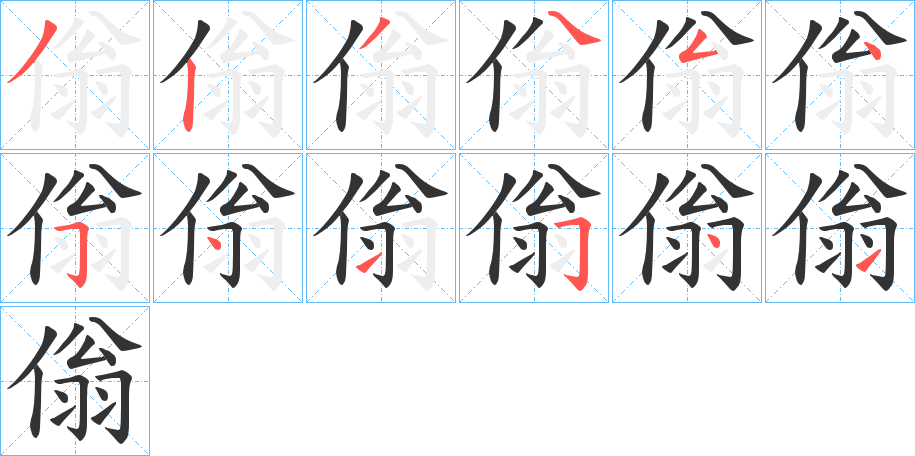 傟字的笔顺笔画分步演示