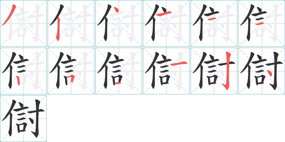 傠字的笔顺笔画分步演示