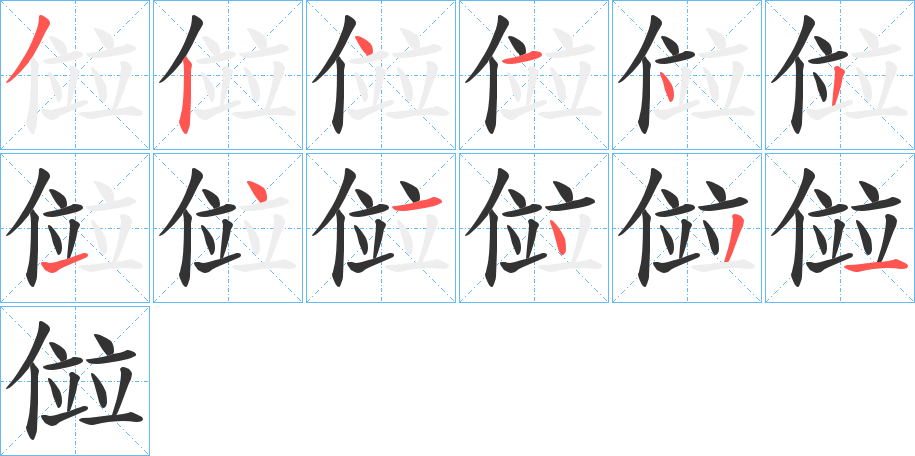 傡字的笔顺笔画分步演示