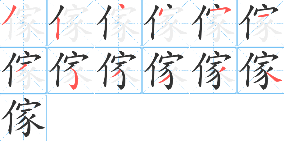 傢字的笔顺笔画分步演示