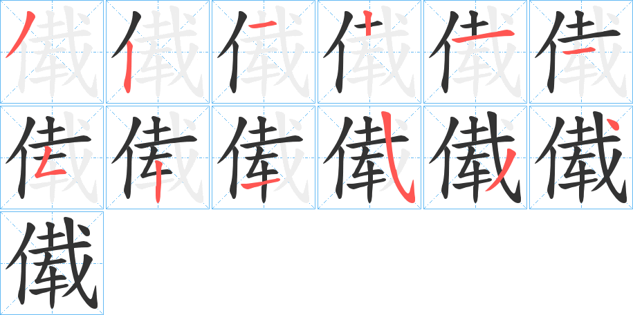 傤字的笔顺笔画分步演示