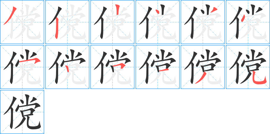 傥字的笔顺笔画分步演示