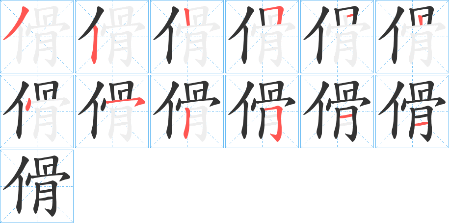 傦字的笔顺笔画分步演示