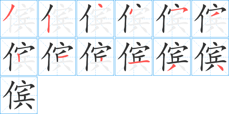 傧字的笔顺笔画分步演示