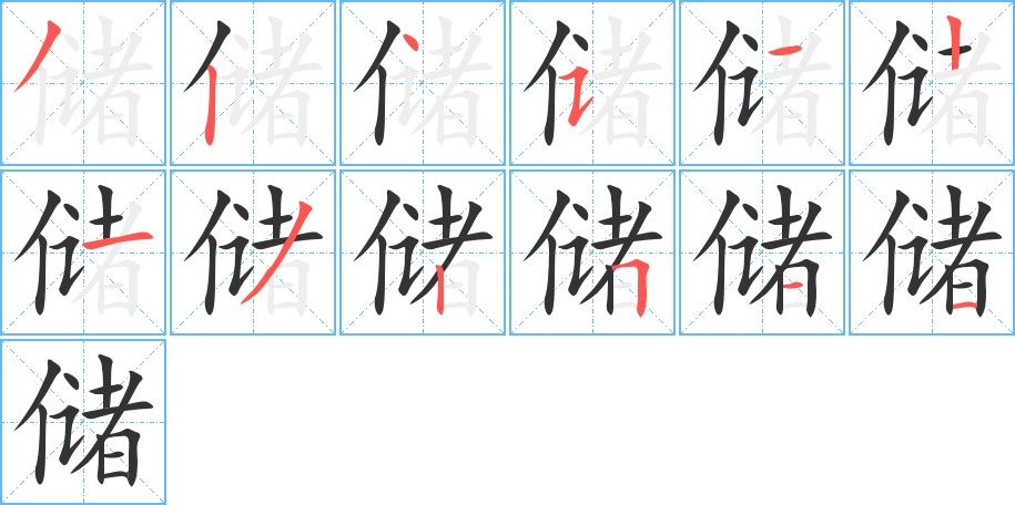 储字的笔顺笔画分步演示
