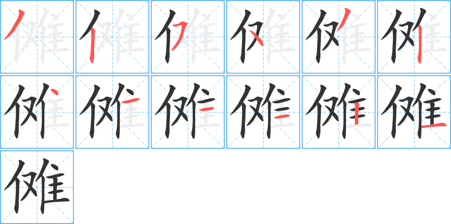 傩字的笔顺笔画分步演示