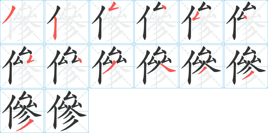傪字的笔顺笔画分步演示