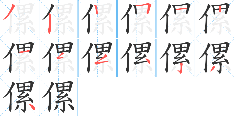 傫字的笔顺笔画分步演示