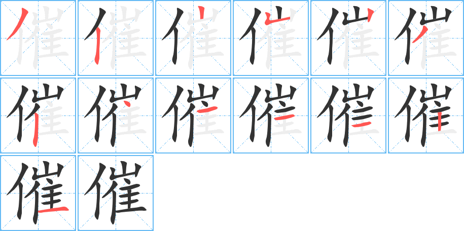 催字的笔顺笔画分步演示