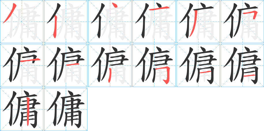 傭字的笔顺笔画分步演示