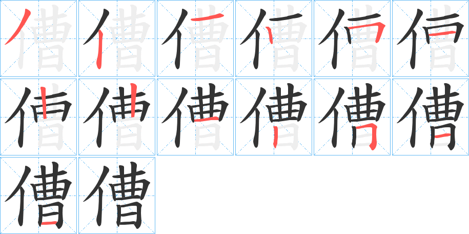 傮字的笔顺笔画分步演示