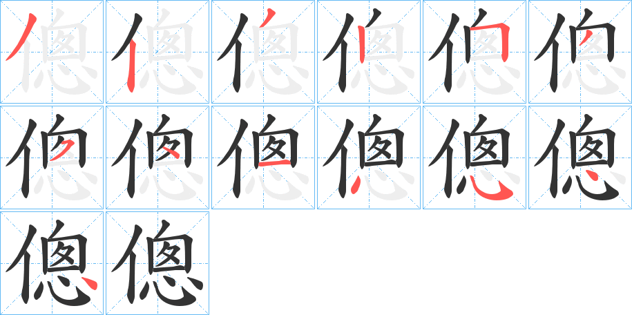 傯字的笔顺笔画分步演示