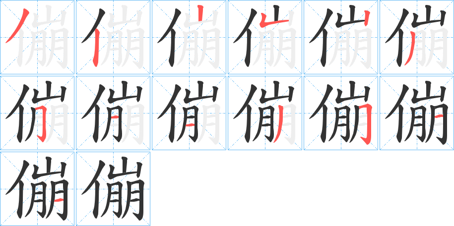 傰字的笔顺笔画分步演示