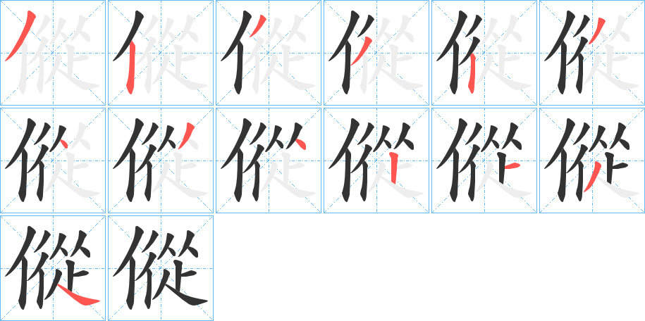 傱字的笔顺笔画分步演示