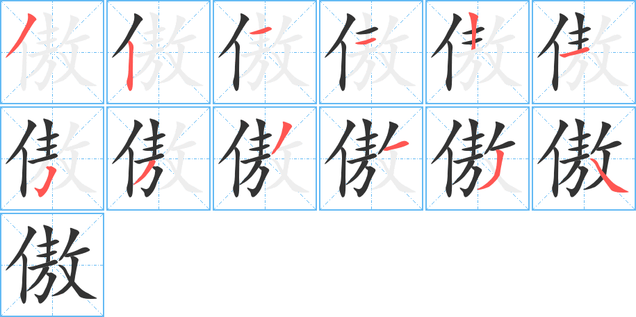 傲字的笔顺笔画分步演示
