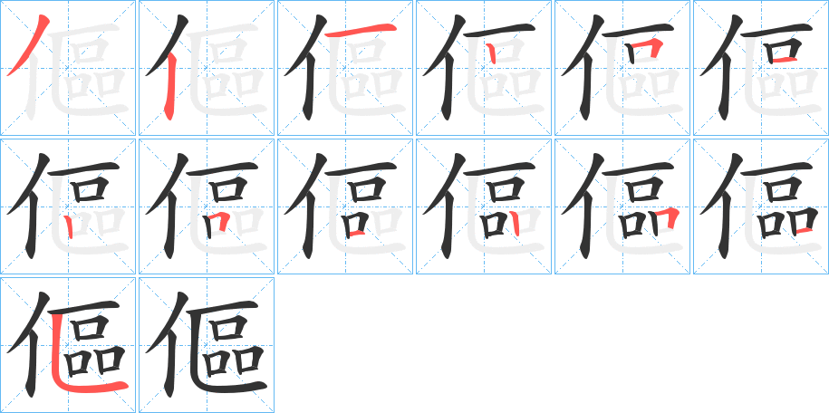 傴字的笔顺笔画分步演示