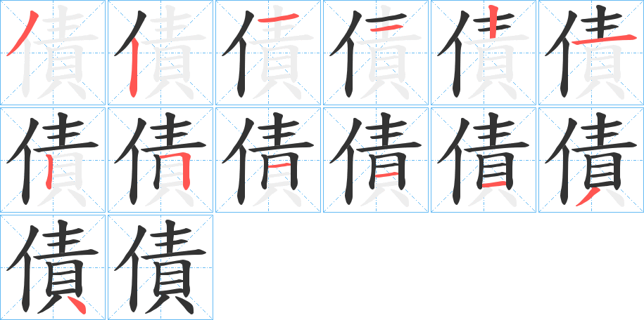 債字的笔顺笔画分步演示