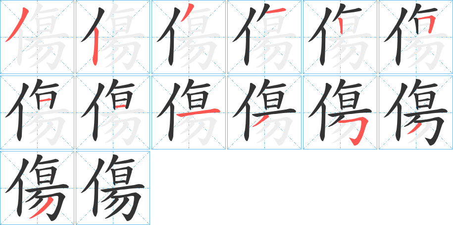 傷字的笔顺笔画分步演示