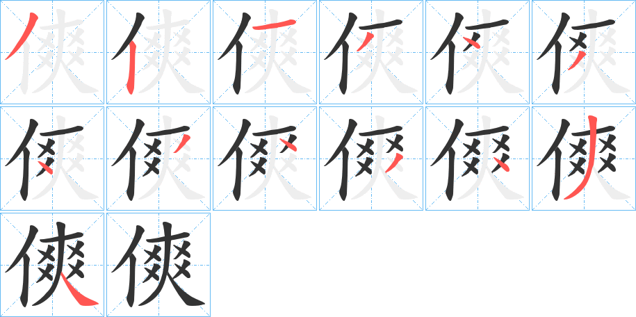 傸字的笔顺笔画分步演示