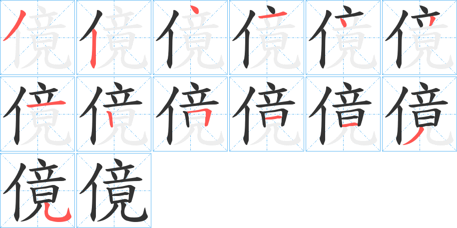 傹字的笔顺笔画分步演示