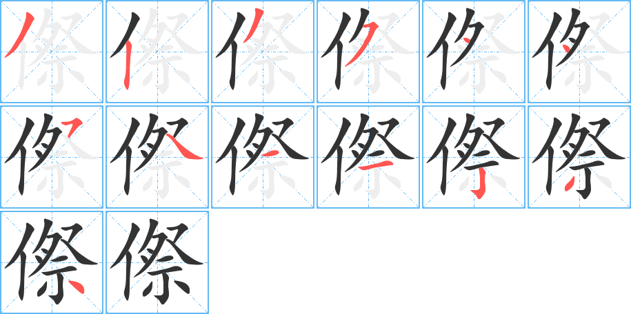 傺字的笔顺笔画分步演示